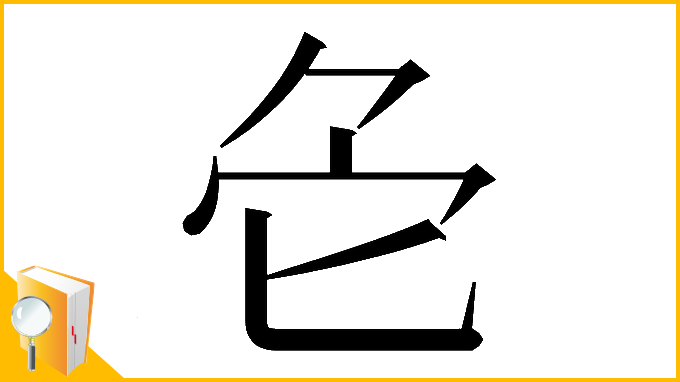 漢字「𠤓」