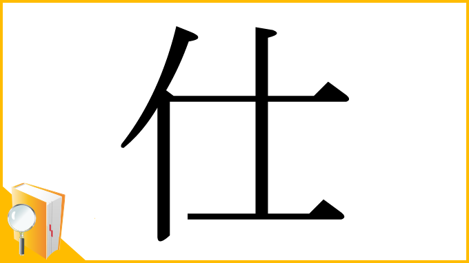 漢字「仕」
