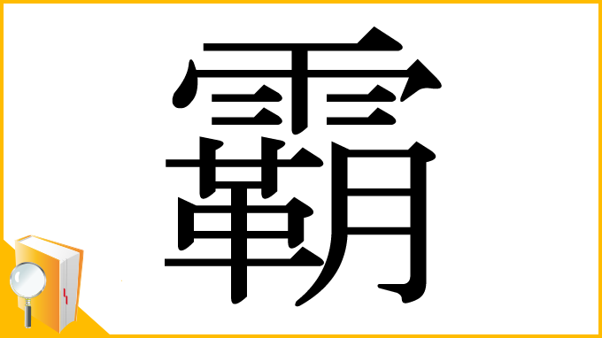 漢字「霸」