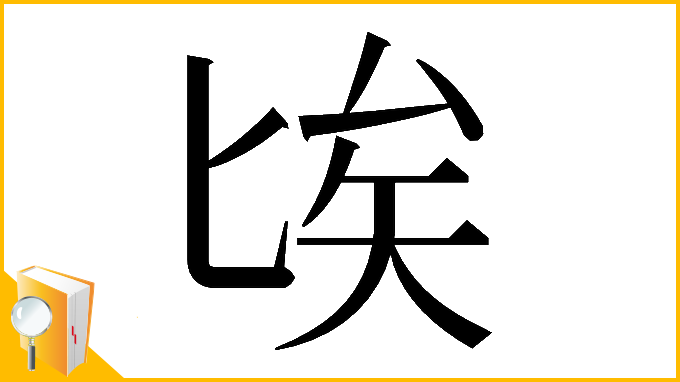漢字「𠤘」