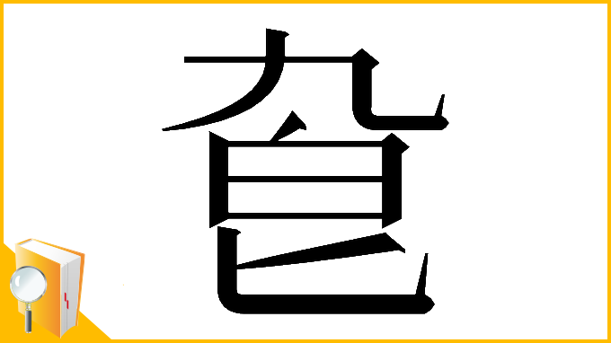 漢字「𠤙」
