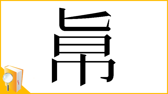 漢字「𠤚」