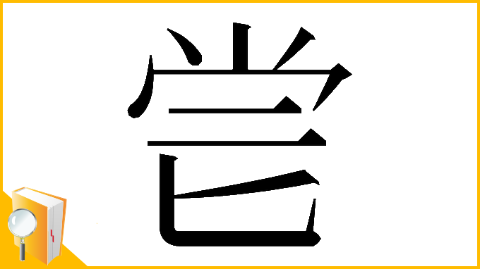 漢字「𠤝」