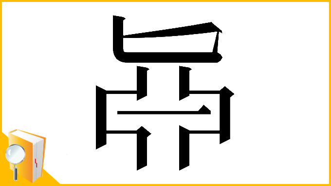漢字「𠤛」