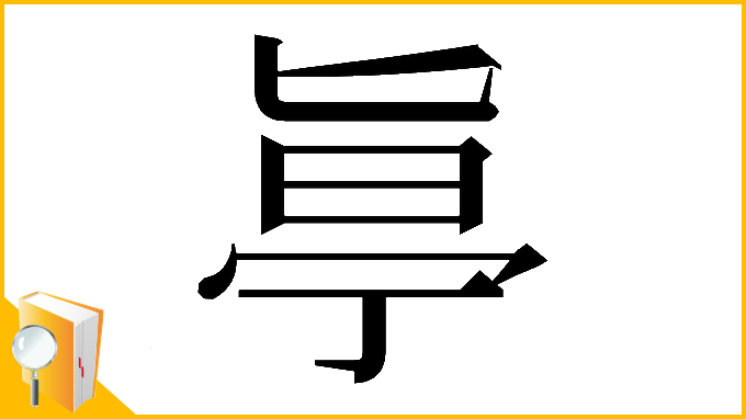 漢字「𠤟」
