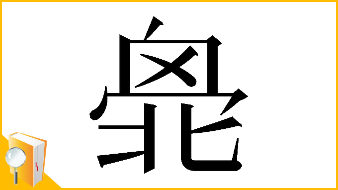 漢字「𠤣」