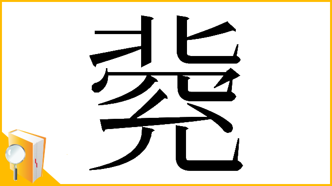 漢字「𠤥」