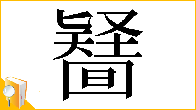 漢字「𠤪」
