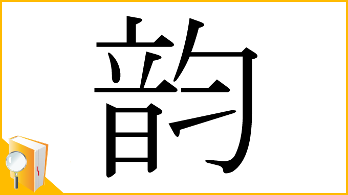 漢字「韵」