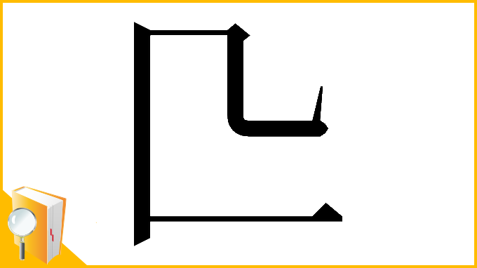 漢字「𠤬」
