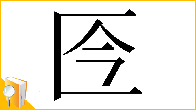 漢字「𠤮」
