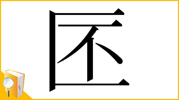 漢字「𠤯」