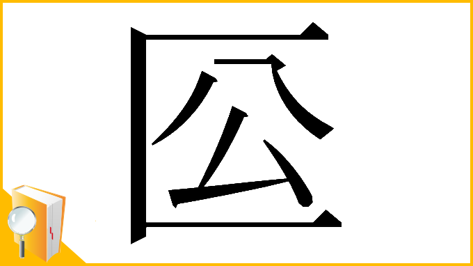漢字「𠤰」