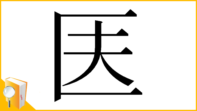 漢字「𠤱」