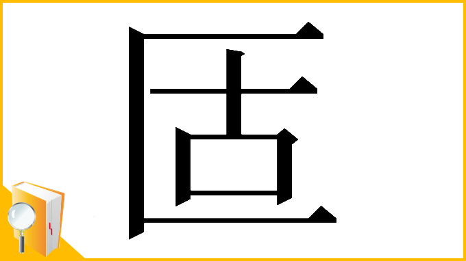 漢字「𠤳」