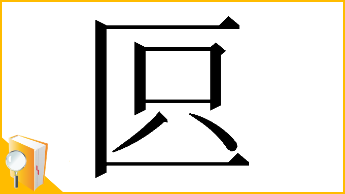 漢字「𠤴」