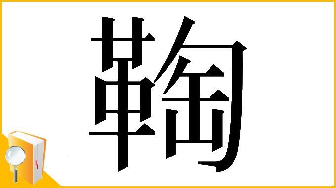 漢字「𩋃」