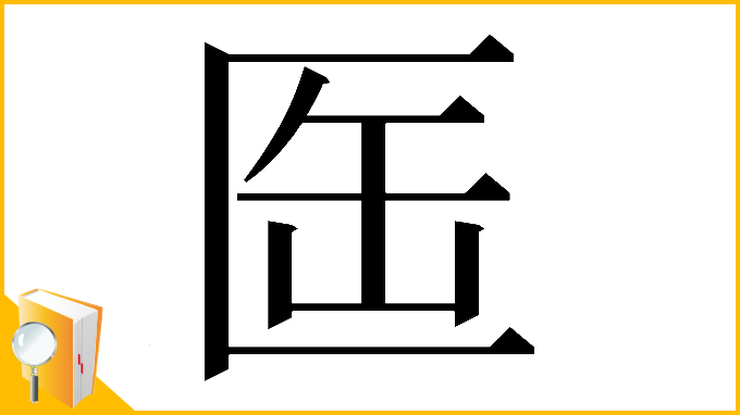 漢字「𠤸」