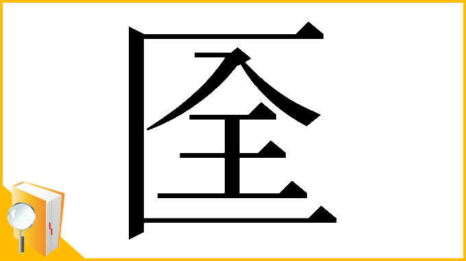 漢字「𠤹」