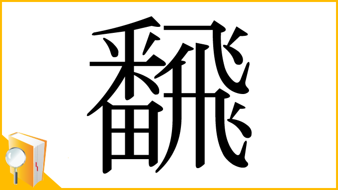 漢字「飜」