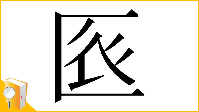 漢字「𠤺」