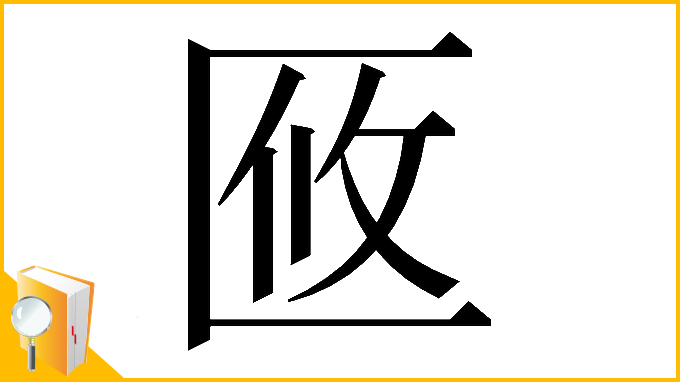 漢字「𠤼」
