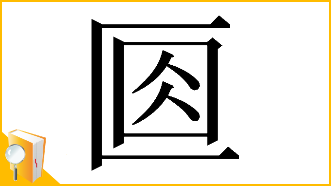 漢字「𠤽」