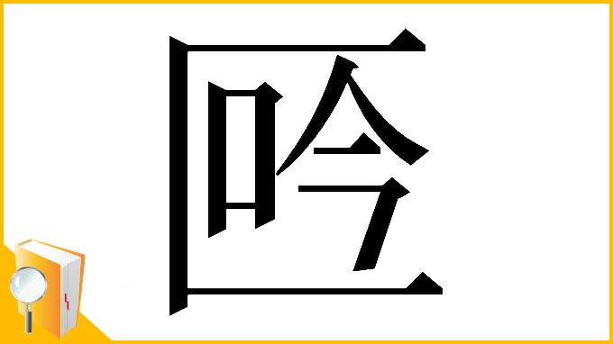 漢字「𠤾」