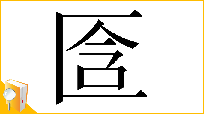 漢字「𠤿」