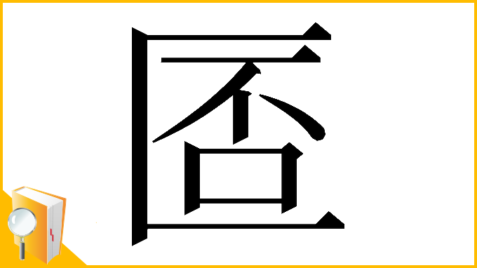 漢字「𠥀」