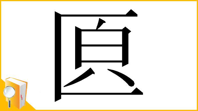 漢字「𠥁」