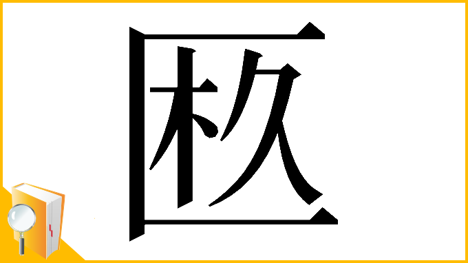漢字「𠥂」