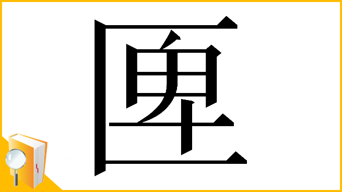 漢字「𠥉」