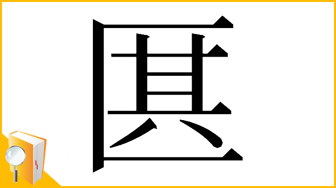 漢字「𠥊」