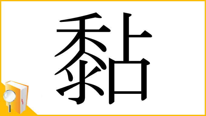 漢字「黏」