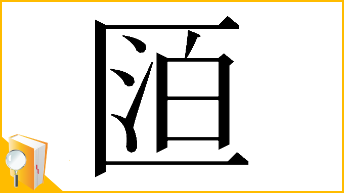 漢字「𠥋」