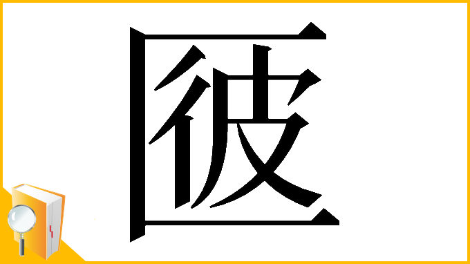 漢字「𠥌」