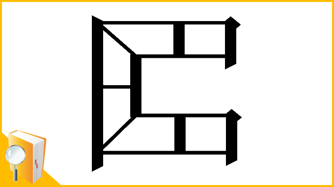 漢字「𠥓」