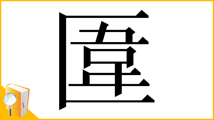 漢字「𠥎」