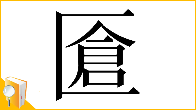 漢字「𠥐」