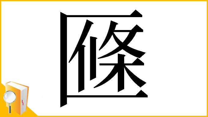 漢字「𠥑」