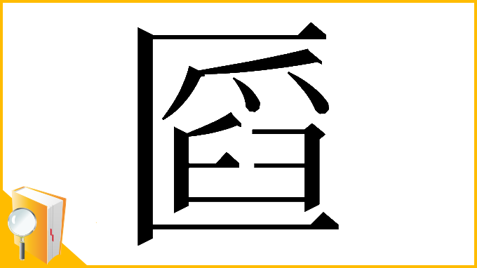 漢字「𠥒」