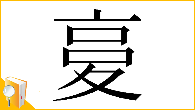漢字「𡕨」