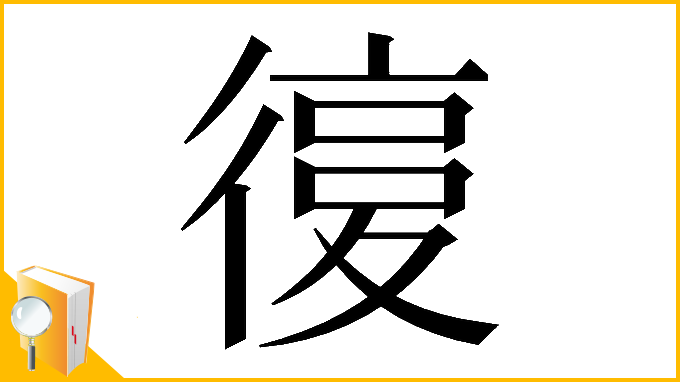 漢字「𢕒」