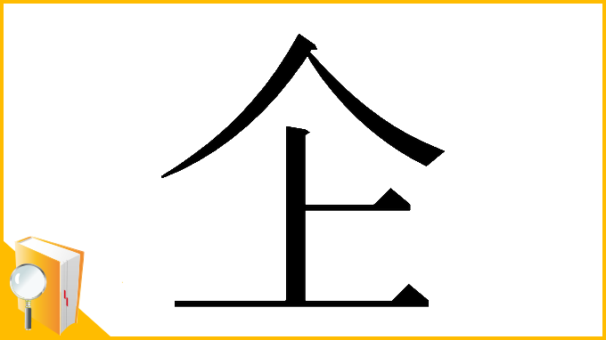 漢字「𠆳」