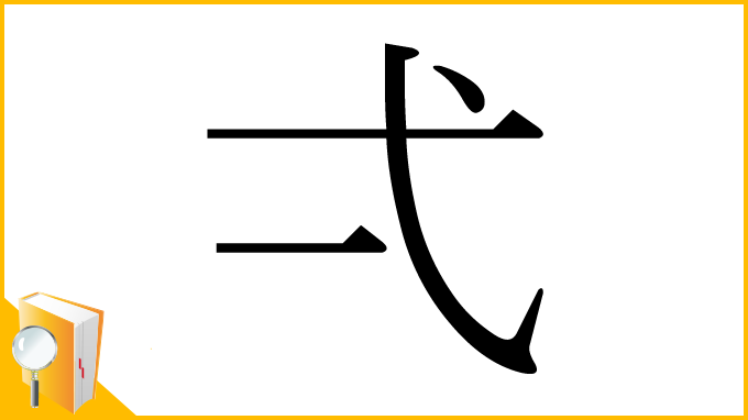漢字「弌」