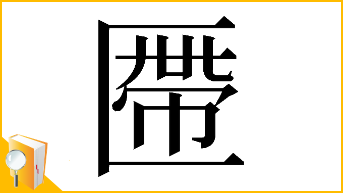 漢字「𠥖」