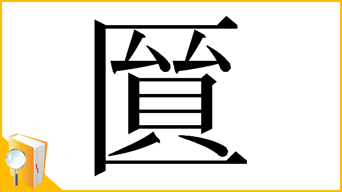 漢字「𠥘」