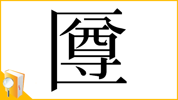 漢字「𠥙」
