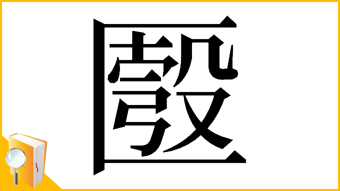 漢字「𠥚」
